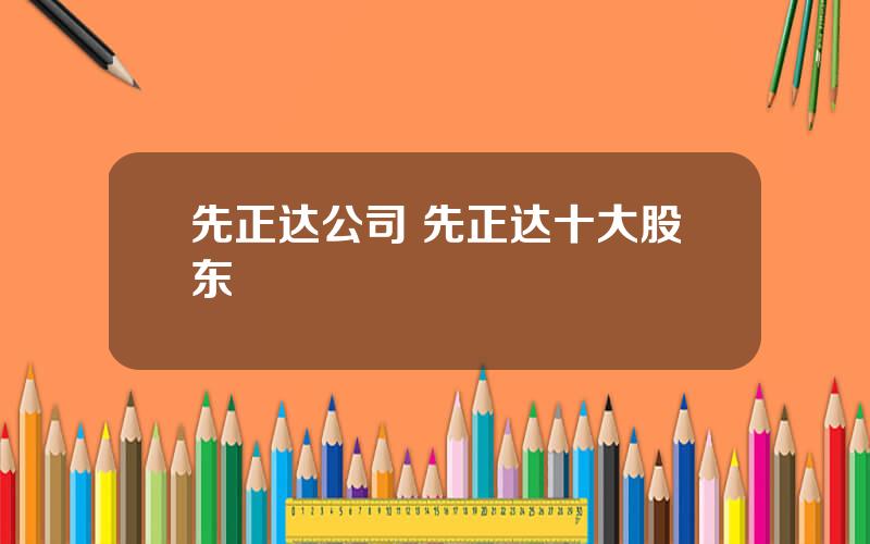先正达公司 先正达十大股东